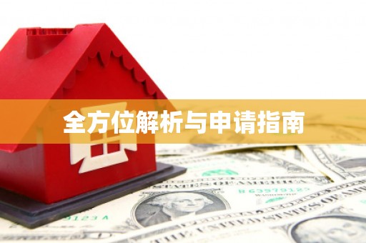 沈河全方位解析与申请指南