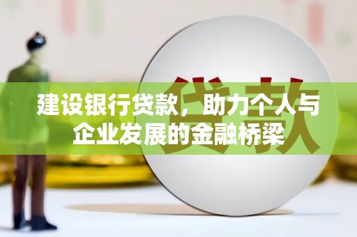 沈河建设银行贷款，助力个人与企业发展的金融桥梁