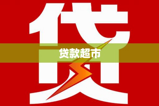 沈河贷款超市