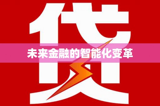 沈河未来金融的智能化变革