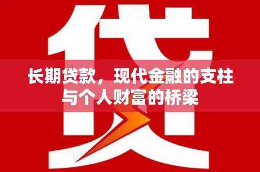 沈河长期贷款，现代金融的支柱与个人财富的桥梁