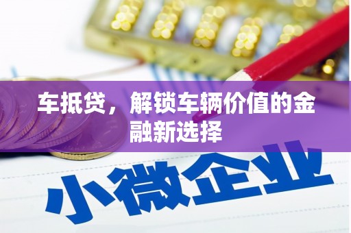 沈河车抵贷，解锁车辆价值的金融新选择