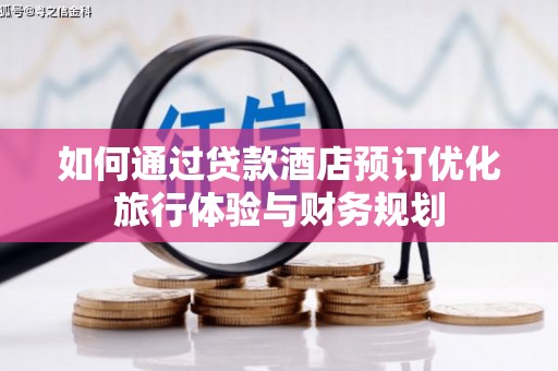 沈河如何通过贷款酒店预订优化旅行体验与财务规划