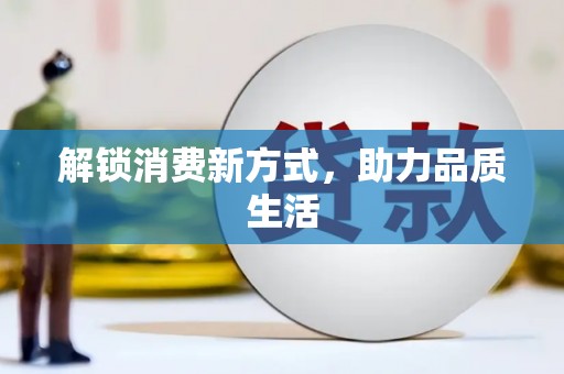 沈河解锁消费新方式，助力品质生活