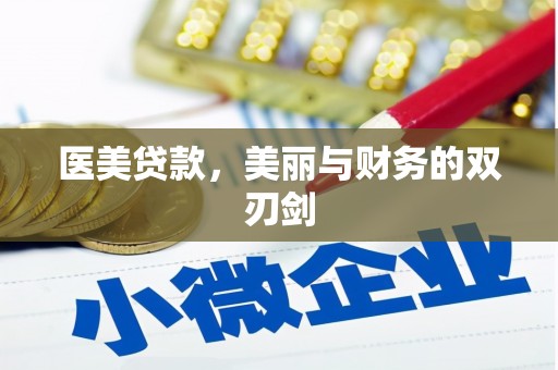 沈河医美贷款，美丽与财务的双刃剑