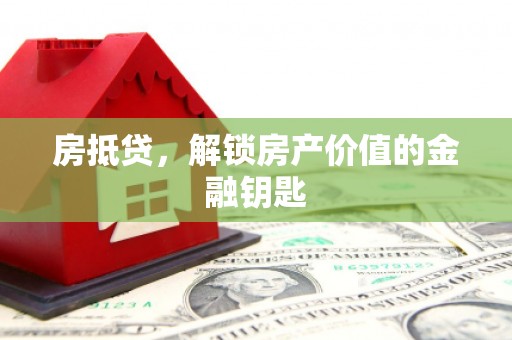 沈河房抵贷，解锁房产价值的金融钥匙