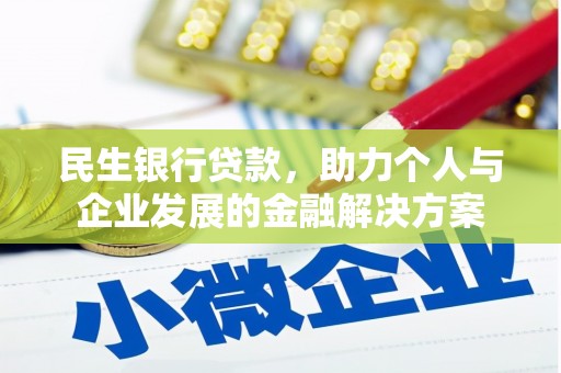 沈河民生银行贷款，助力个人与企业发展的金融解决方案