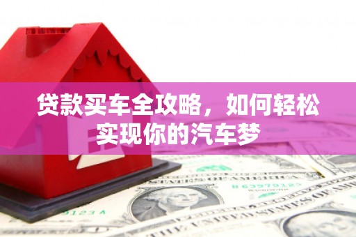 沈河贷款买车全攻略，如何轻松实现你的汽车梦