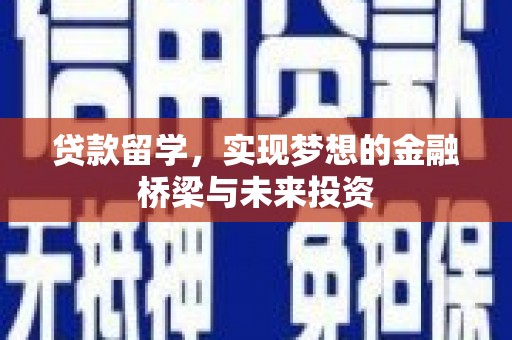 沈河贷款留学，实现梦想的金融桥梁与未来投资