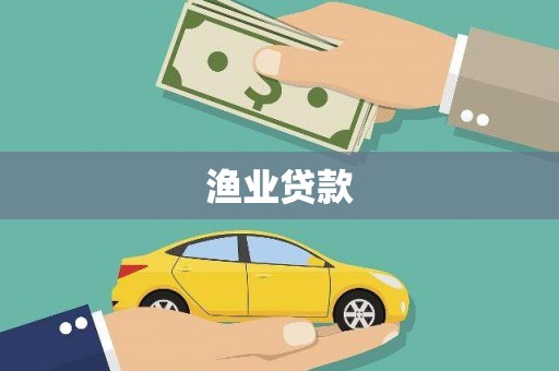 沈河渔业贷款