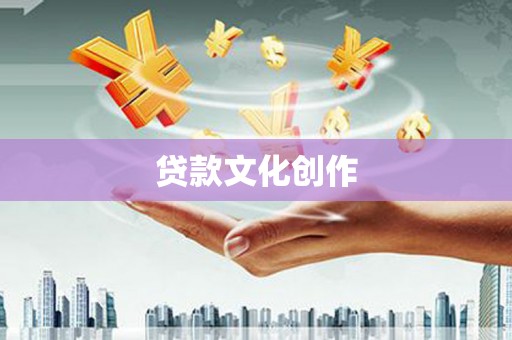 沈河贷款文化创作