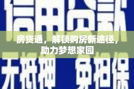 沈河房贷通，解锁购房新途径，助力梦想家园
