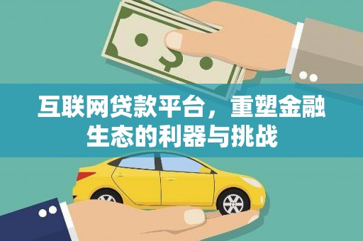 沈河互联网贷款平台，重塑金融生态的利器与挑战