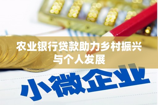 沈河农业银行贷款助力乡村振兴与个人发展