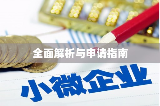 沈河全面解析与申请指南