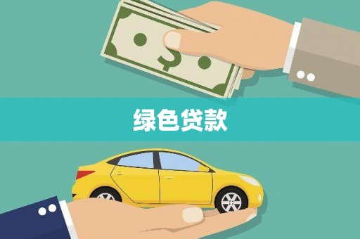 沈河绿色贷款