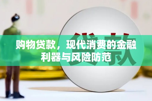 沈河购物贷款，现代消费的金融利器与风险防范