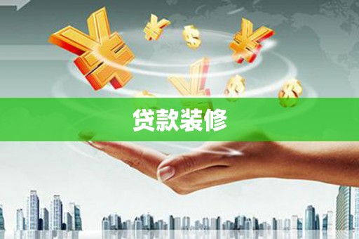 沈河贷款装修