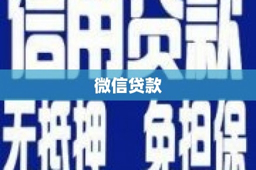 沈河微信贷款