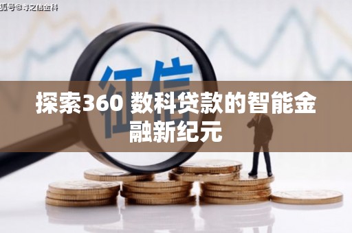 沈河探索360 数科贷款的智能金融新纪元