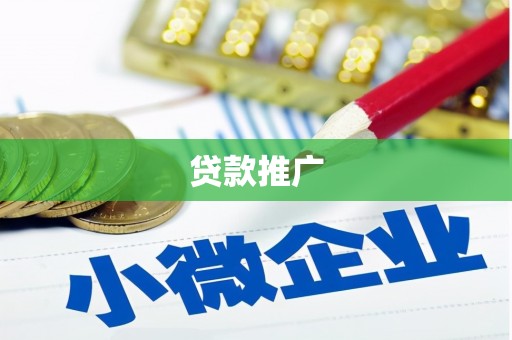 沈河贷款推广