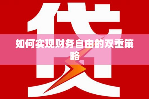 沈河如何实现财务自由的双重策略