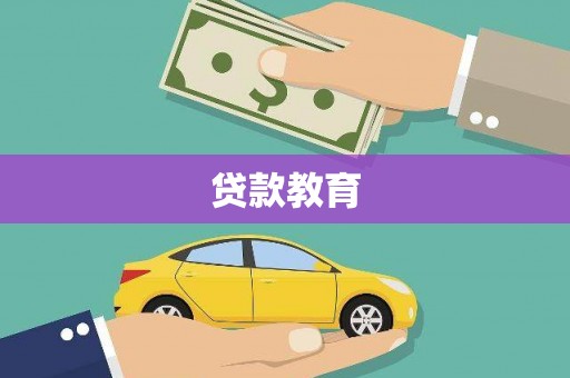 沈河贷款教育