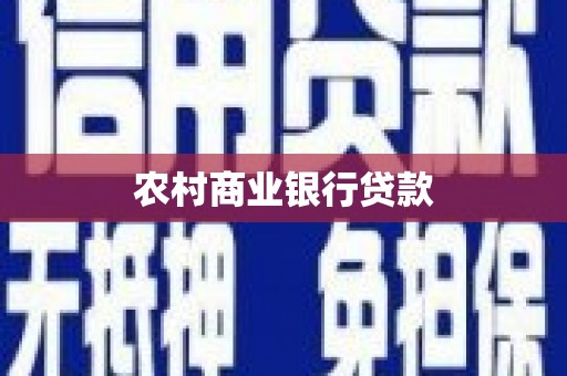 沈河农村商业银行贷款