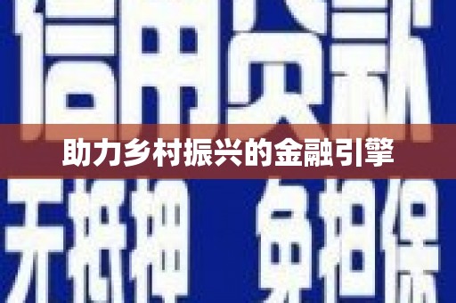 沈河助力乡村振兴的金融引擎