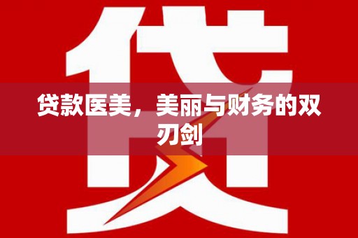 沈河贷款医美，美丽与财务的双刃剑