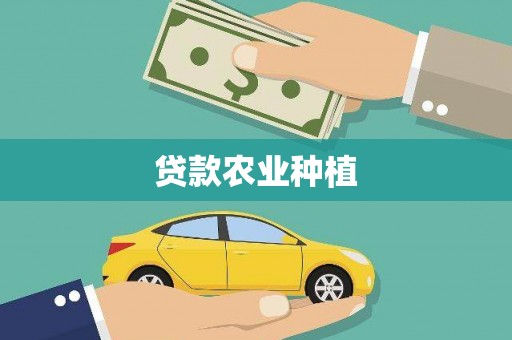 沈河贷款农业种植