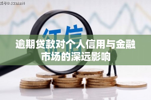 沈河逾期贷款对个人信用与金融市场的深远影响