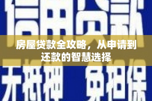 沈河房屋贷款全攻略，从申请到还款的智慧选择