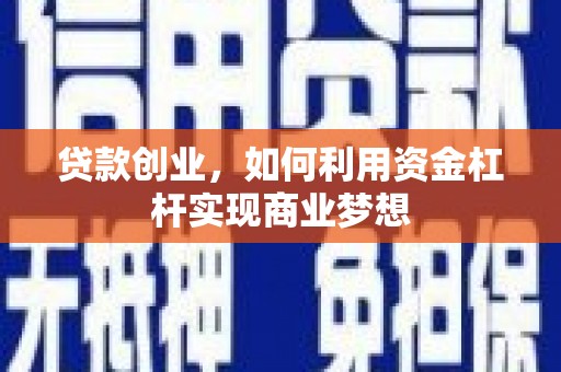 沈河贷款创业，如何利用资金杠杆实现商业梦想