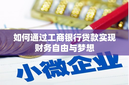 沈河如何通过工商银行贷款实现财务自由与梦想