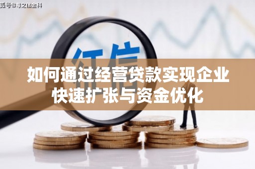 沈河如何通过经营贷款实现企业快速扩张与资金优化