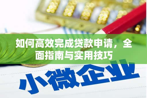 沈河如何高效完成贷款申请，全面指南与实用技巧