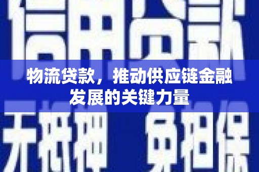 沈河物流贷款，推动供应链金融发展的关键力量