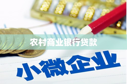 沈河农村商业银行贷款