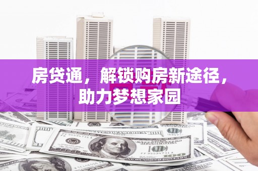 沈河房贷通，解锁购房新途径，助力梦想家园