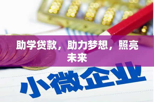 沈河助学贷款，助力梦想，照亮未来
