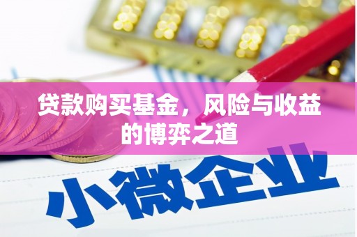 沈河贷款购买基金，风险与收益的博弈之道