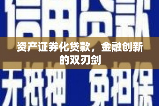 沈河资产证券化贷款，金融创新的双刃剑