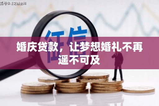 沈河婚庆贷款，让梦想婚礼不再遥不可及