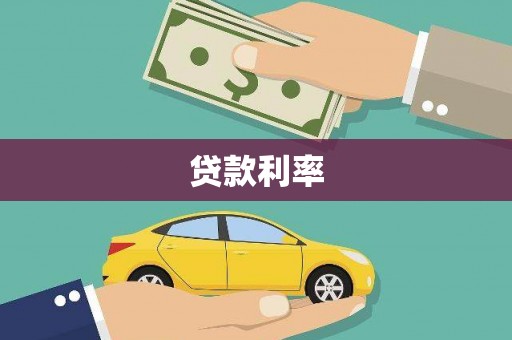 沈河贷款利率