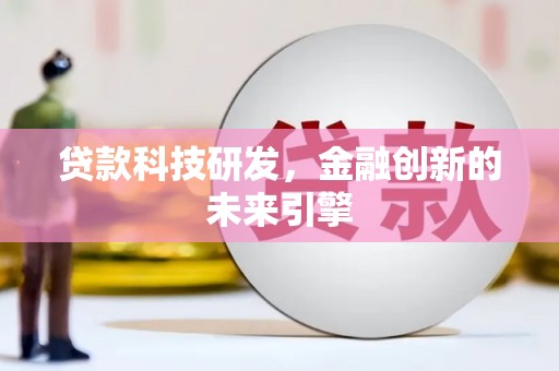 沈河贷款科技研发，金融创新的未来引擎