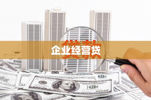 沈河企业经营贷