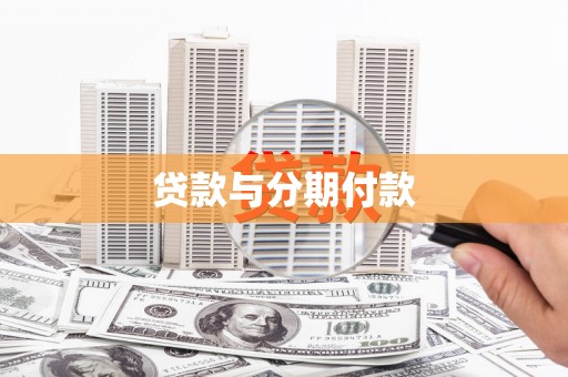 沈河贷款与分期付款