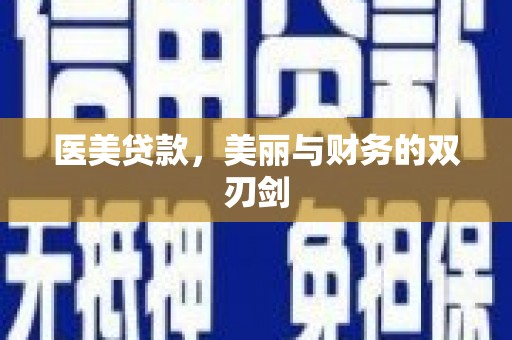 沈河医美贷款，美丽与财务的双刃剑