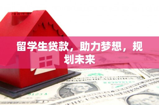 沈河留学生贷款，助力梦想，规划未来
